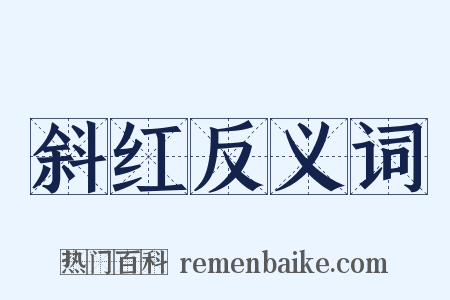 斜红反义词是什么意思的图片